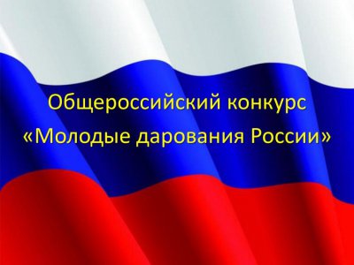Начался прием заявок на участие в I региональном туре Общероссийского конкурса «Молодые дарования России»- всероссийской юношеской творческой олимпиады