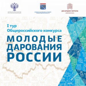 Подведены итоги I тура Общероссийского конкурса «Молодые дарования России» - всероссийской юношеской творческой олимпиады    