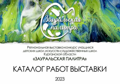 Каталог работ выставки "Зауральская палитра" 2023