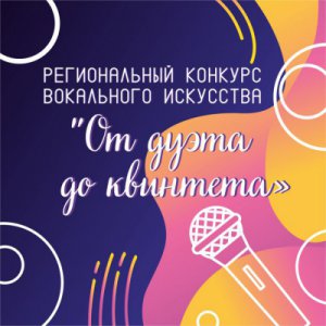 Региональный конкурс вокального искусства "От дуэта до квинтета"