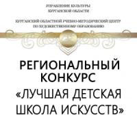Региональный конкурс "Лучшая детская школа искусств"