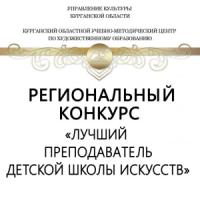 Региональный конкурс "Лучший преподаватель детской школы искусств"