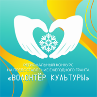Региональный конкурс на предоставление гранта "Волонтеры культуры"