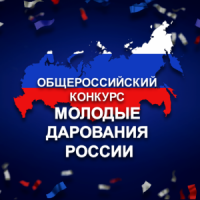 1-ый тур Общероссийского конкурса "Молодые дарования России"