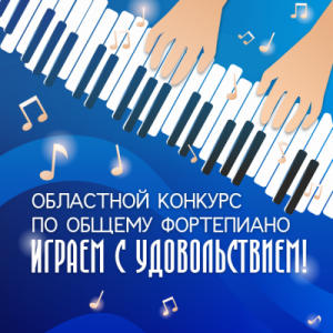 Областной конкурс "Играем с удовольствием!" (общее фортепиано) 