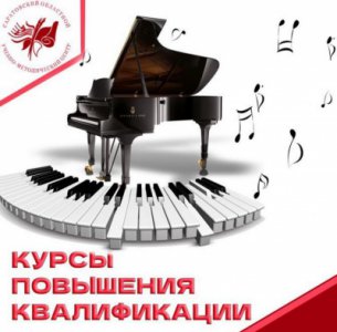 Курсы повышения квалификации для пианистов